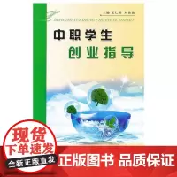中职学生创业指导 大学生就业与创业指导实训教程 王仁田 刘苗苗主编 普通高等教育大学中职教材