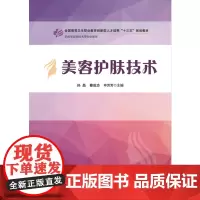 美容护肤技术 9787568048293 全国高等卫生职业教育创新型人才培养“十三五”规划教材