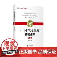 中国在线旅游研究报告2018 李宏9787563738649中国旅游发展研究基地标志性成果学术理论 在线旅游电商发展特征