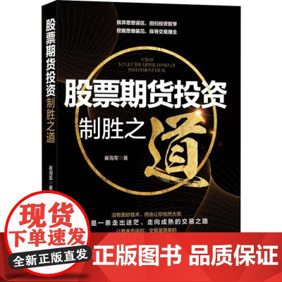 股票期货投资制胜之道 崔 著 金融经管、励志 正版图书籍 中国发展出版社
