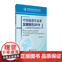 中国旅游住宿业发展报告2018中国旅游研究院 9787563738625中国旅游研究院编中国旅游发展年度报告丛书旅游教育