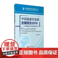 中国旅游住宿业发展报告2018中国旅游研究院 9787563738625中国旅游研究院编中国旅游发展年度报告丛书旅游教育