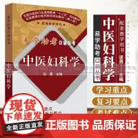 中医妇科学 易学助考口袋丛书规划教材第十版 中医院校配套教学用书 谈勇主编 中国中医药出版社