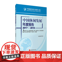 中国休闲发展年度报告2017—2018中国旅游研究院9787563738663中国旅游研究院编中国旅游发展年度报告丛书旅