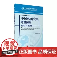 中国休闲发展年度报告2017—2018中国旅游研究院9787563738663中国旅游研究院编中国旅游发展年度报告丛书旅