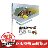 [店]蜜蜂高效养殖技术问答 养蜂书籍 高效饲养技术 病虫害防治 养蜂手册 养中蜂技术书 养蜂技术书籍