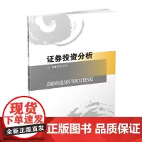 证券投资分析 李娇9787550438477西南财经大学出版社