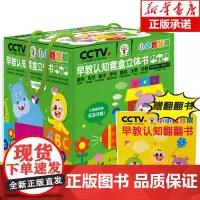 [赠一本翻翻书]正版授权 小小智慧树 早教认知套盒立体书 七大认知主题 0-3岁动手动脑全脑思维训练益智认知能力训练游