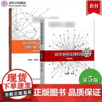 数字信号处理教程 程佩青 第五版第5版 教材+习题分析与解答 清华大学出版社数字信号处理概念分析方法算法设计离散时间傅里