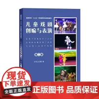 正版图书 儿童戏剧创编与表演 第二版 南大出版社