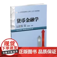 货币金融学 秦洋9787550406759西南财经大学出版社