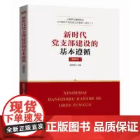新时代党支部建设的基本遵循 党政学习教材 党校教辅材料 党员主题教育党政读物党建书籍