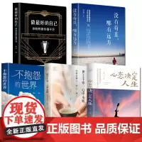 全5册做zui好的自己+世上千寒心中永暖+不抱怨的世界心态决定人生+没有苟且哪有远方 青春文学心理学小说成功励志书籍书排