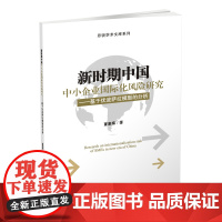 新时期中国中小企业国际化风险研究-基于优泼萨拉模型的分析 董惠梅9787550437647西南财经大学出版社