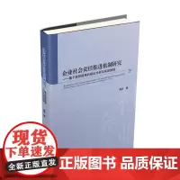 企业社会责任推进机制研究-基于规则视角的理论分析与实证检验 唐亮9787550429482西南财经大学出版社