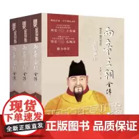 两帝三朝全传(共3册)/明史纪实小说系列