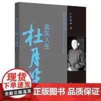 杜月笙 黑灰人生 民国