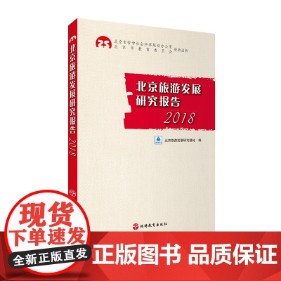 北京旅游发展研究报告2018北京旅游发展研究基地 9787563738632中国旅游发展年度报告丛书旅游教育出版社