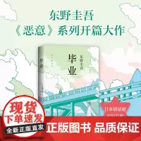 毕业(精) 东野圭吾作品 东野圭吾小说集全套 白夜行 解忧杂货店 嫌疑人X的献身 恶意 侦探推理悬疑小说正版