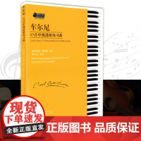 车尔尼57首中级进阶练习曲 钢琴初级练习曲教程正版车尔尼练习曲 钢琴基础教程车尔尼599水平练习曲大字版 车尔尼钢琴初步