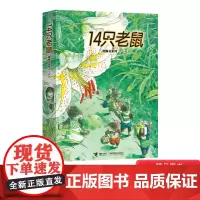 全6册平装14只老鼠第二辑14只老鼠洗衣服秋天进行曲摇篮曲种南瓜蜻蜓池塘捣年糕适合2岁以上正版接力童书