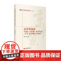 京津冀旅游“枢纽—目的地”协同发展 9787563738618 邹统钎主编旅游研究前沿书系旅游教育出版社