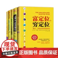 中资海派 百万富翁计划5册 有钱人穷的时候在做什么+富定位穷定位+富足从心开始+上班赚小+拿工薪30岁你也能赚到600万