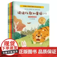 全套4册 读读童谣和儿歌 彩图注音版 课外阅读书籍故事书带拼音儿童读物课外书