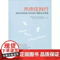 未来任我行 财经政法大学生的七堂职业必修课 中南财经政法大学就业指导服务中心,上海财经大学学生就业中心 著 大学教材