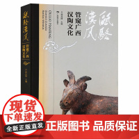 瓯骆汉风/管窥广西汉陶文化 广西汉代陶瓷发展文化简史/陶瓷陶器人俑动物俑鉴赏入门图鉴中国汉代陶瓷文化艺术收藏书籍