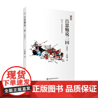 吕思勉说三国吕思勉著 温故系列 看一段真实的乱世风云 9787563738564