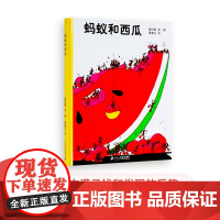 孙俪绘本 蚂蚁和西瓜蒲蒲兰绘本绘本硬壳精装儿童绘本幼儿0-3-5-6周岁正版幼儿园硬皮硬壳精装获奖经 非注音版绘本儿童书