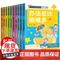 办法总比困难多全套10册注音版一二三年级课外阅读书籍必读6-7-8周岁小学生读物带拼音儿童校园成长励志故事书读书不是为父