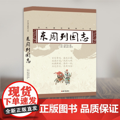 历代通俗小说 东周列国志(明)冯梦龙 正版白话本全本无删减注释译文隋唐历史故事小说