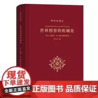 世界图景的机械化 科学史译丛 [荷兰]爱德华·扬·戴克斯特豪斯 张卜天 译 商务印书馆