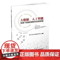 大数据、人工智能背景下的教育教学改革探索 9787550438002西南财经大学出版社