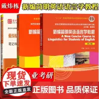 新编简明英语语言学教程学习指南习题考研真题 第二版 语言学戴炜栋 何兆熊 新世纪高等院校英语专业本科生教材上海外语教育出