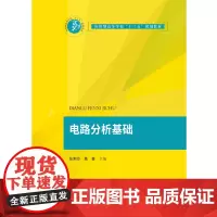 电路分析基础 9787568049375 应用型高等学校“十三五”规划教材