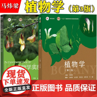 马炜梁 植物学 第3版+植物学实验指导第三版 高等教育出版社 大学生命科学教材 BOTANY植物学高等学校植物学教材 植