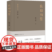 依旧相信 陈平原 著 中国近代随笔文学 正版图书籍 江苏文艺出版社