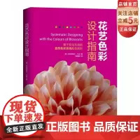 花艺色彩设计指南 (从一朵花学习自然色彩系统配色; 专为花艺师打造的配色工具书)