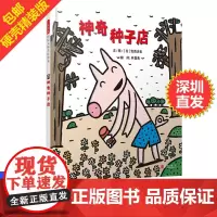 宫西达也神奇种子店 硬壳硬皮精装绘本早教情商启蒙绘本3-6岁儿童绘本睡前故事书少儿幼儿图画书亲子互动幼儿园老师阅读书籍