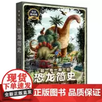 正版小小恐龙迷 超有趣的恐龙简史 揭秘恐龙有趣的动物儿童绘本书籍3-6岁宝宝儿童科普课外读物一起探索恐龙的奥秘科普书籍