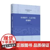 东亚儒学、人文学的新视野(东北亚儒学研究丛书)朴银姬 著 商务印书馆