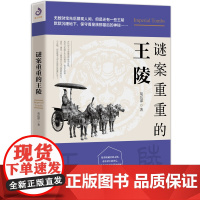 谜案重重的王陵 文化 文化史 古代 中国古代史 传统文化书 正版 书籍