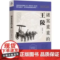 谜案重重的王陵 文化 文化史 古代 中国古代史 传统文化书 正版 书籍