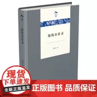 随缘求索录(光启文库)商务印书馆