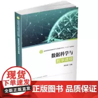 数据科学与数学建模 9787568049351 普通高等院校数据科学与大数据技术专业“十三五”规划教材