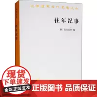 往年纪事 古罗斯第一部编年史 (俄)拉夫连季 编 朱寰 等 译 其它小说社科 正版图书籍 商务印书馆