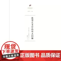 造型艺术中的形式问题(何香凝美术馆·艺术史名著译丛)[德]阿道夫•希尔德勃兰特 著 潘耀昌 译 商务印书馆
